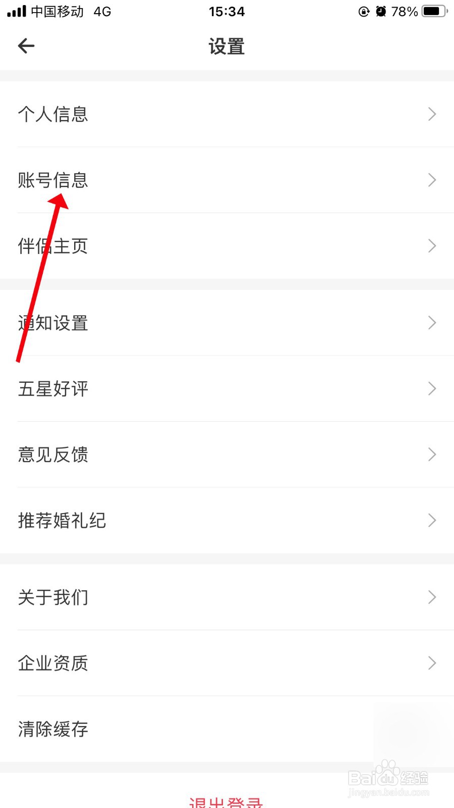 婚礼纪怎么注销账号