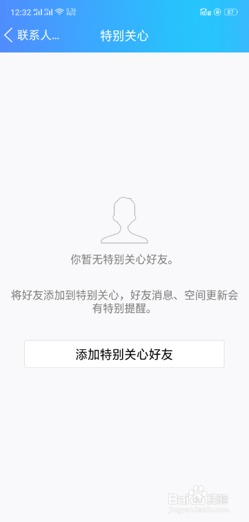 手机QQ如何设置特别关心的联系人