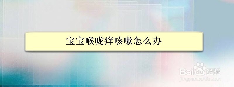 <b>宝宝喉咙痒咳嗽怎么办</b>