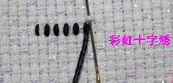 十字绣收针的几种方法