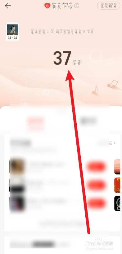 网易云音乐云贝怎么获得