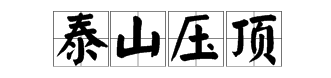一个人举着泰山打一成语的答案