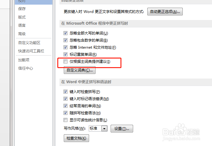 如何设置word仅根据主词典提供建议