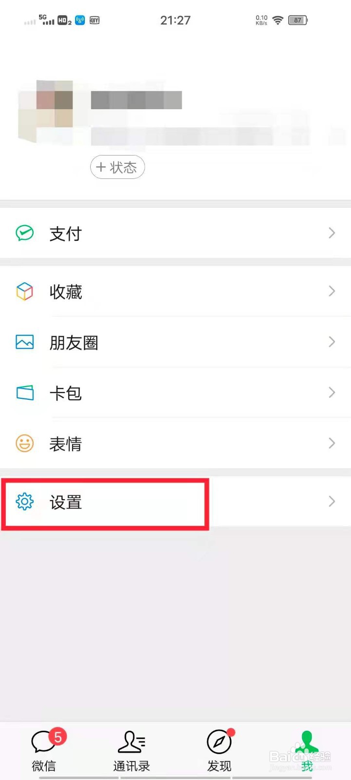 怎么查看微信里的黑名单