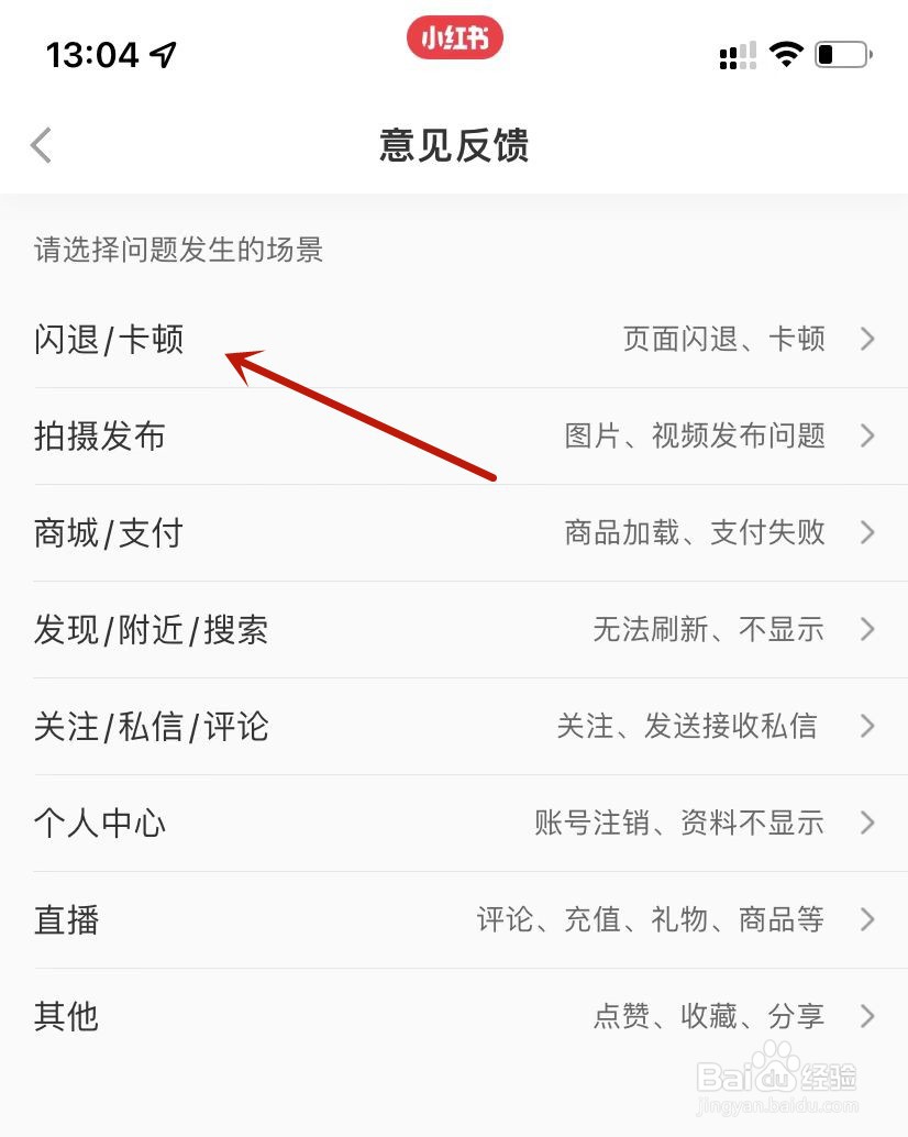 小红书闪退/卡顿问题提交反馈