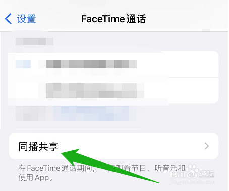 iPhone的FaceTime通话怎么开启同播共享？