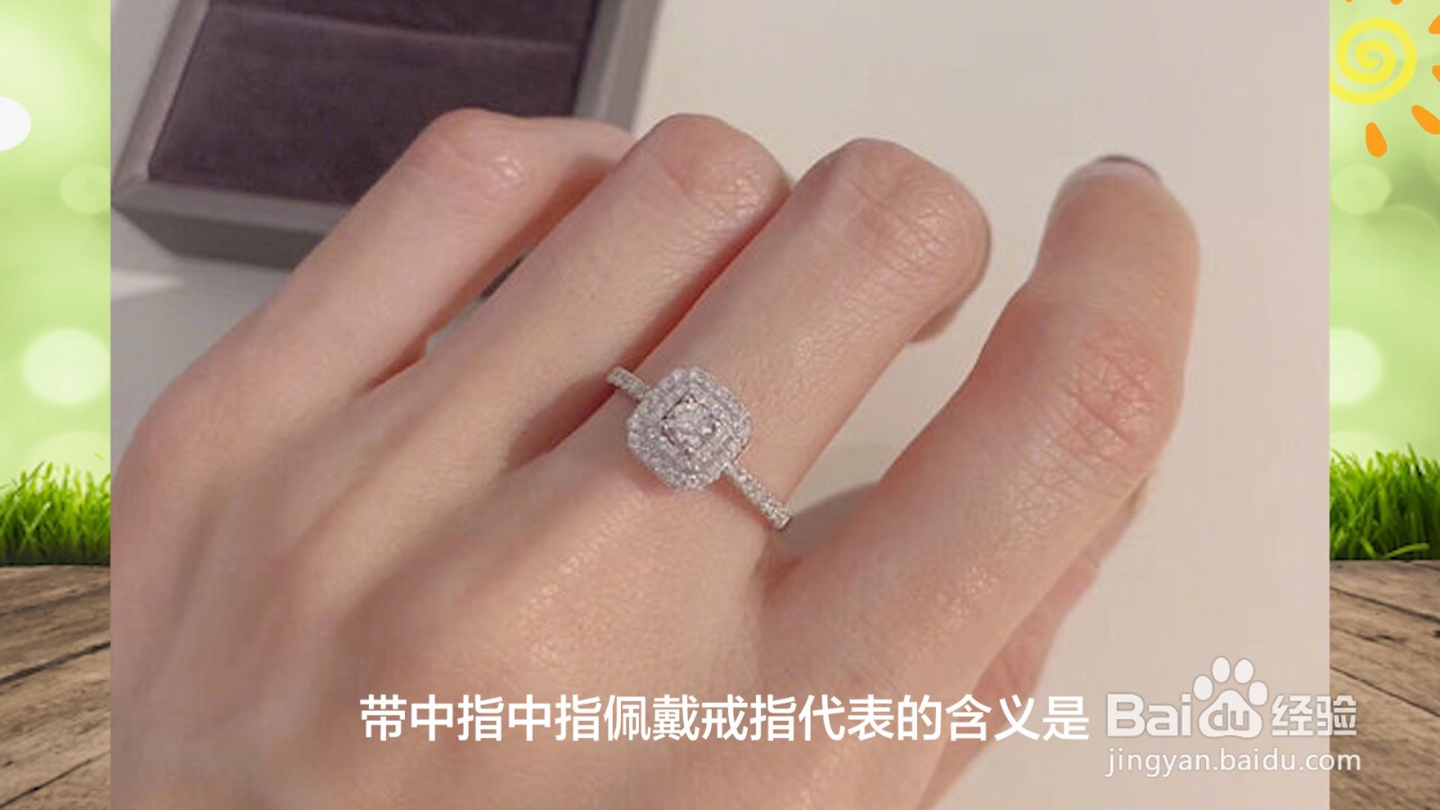 女生戒指的戴法和意义