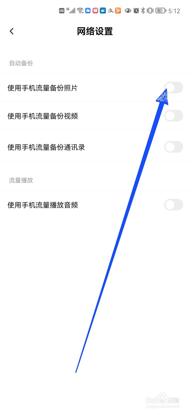 百度网盘使用手机流量备份照片