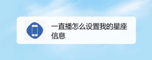 一直播怎么设置我的星座信息
