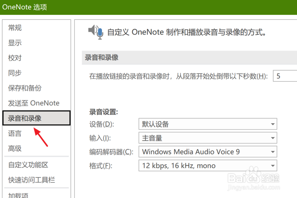 如何在OneNote中设置录像设备