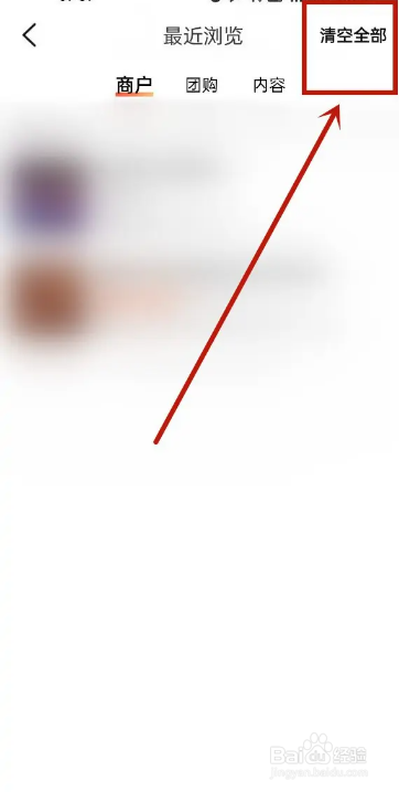 手机大众点评APP在哪清除浏览记录