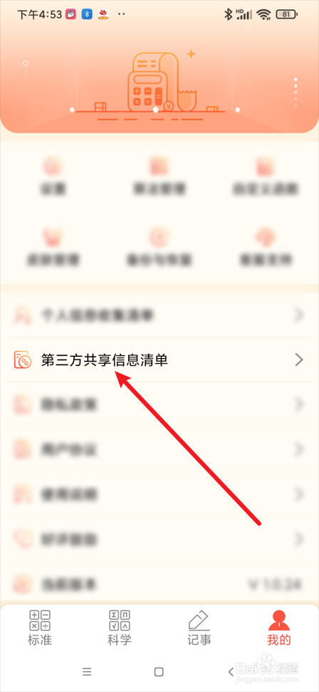 科学计算器app如何查看第三方共享信息清单