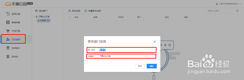 天翼企业云盘成员管理功能操作指南