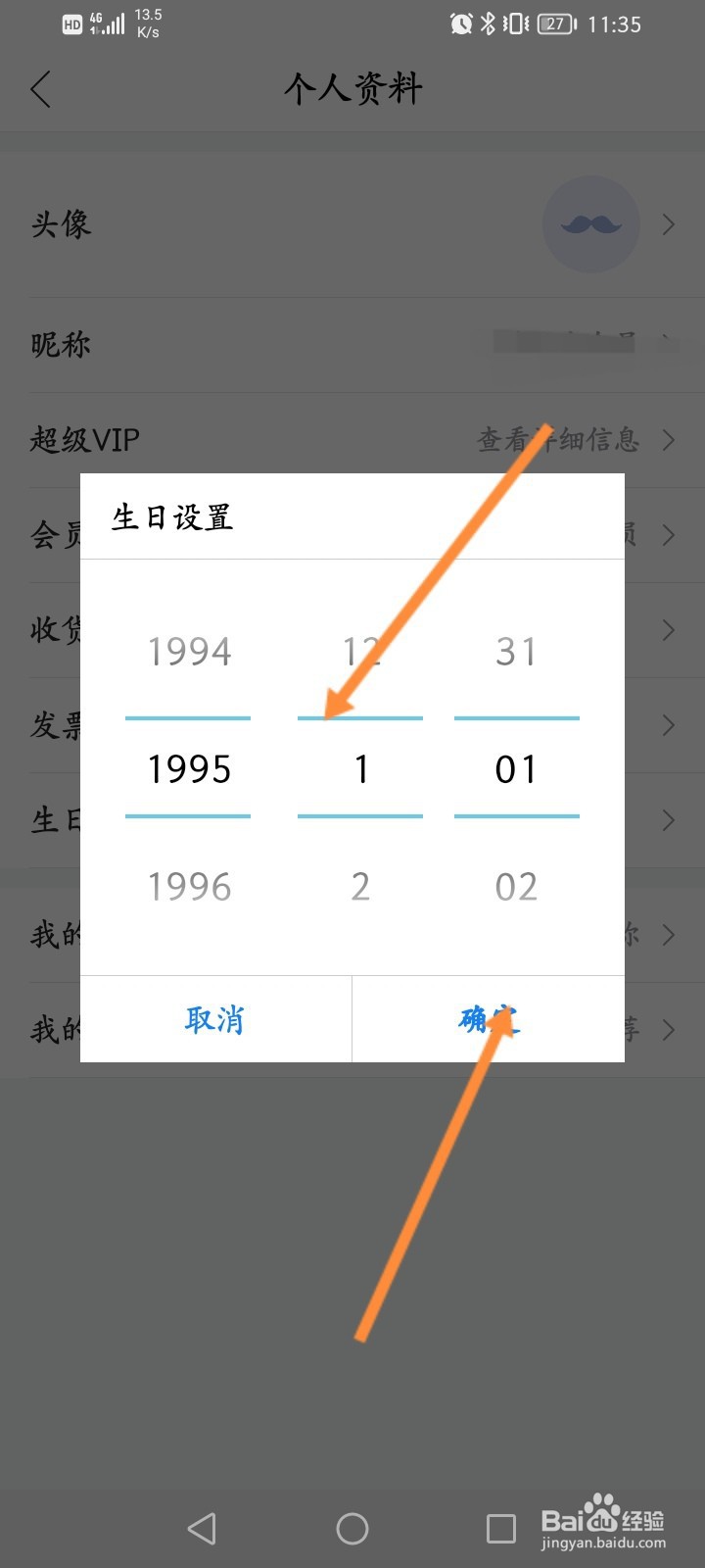 唯品会怎么修改个人生日信息