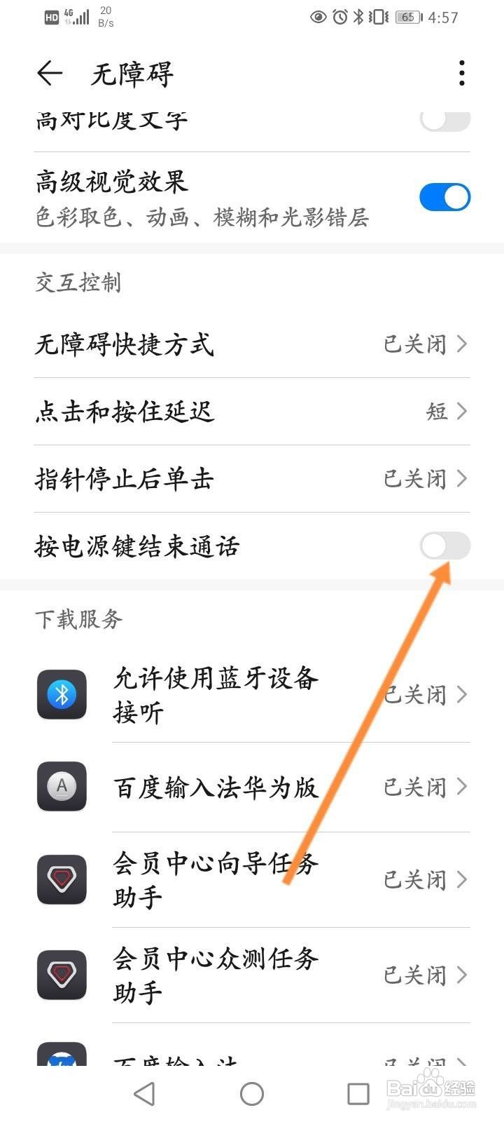 华为手机怎么开启按电源键结束通话