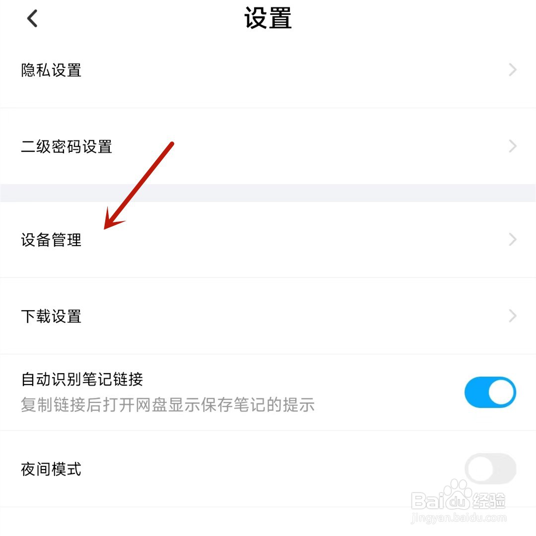 百度网盘登录设备使用记录在哪查看