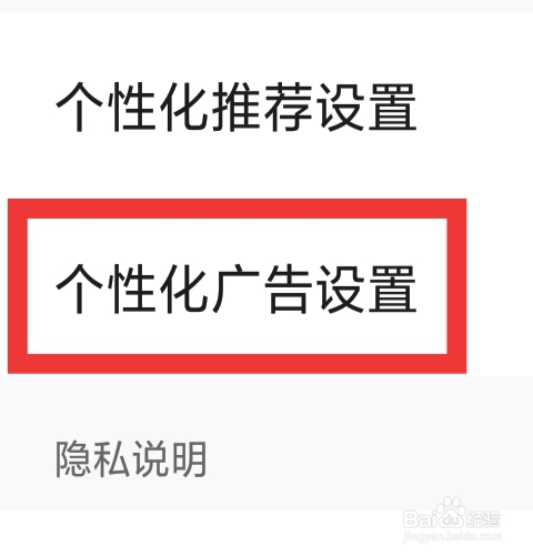 皮皮虾APP怎样进行个性化广告设置