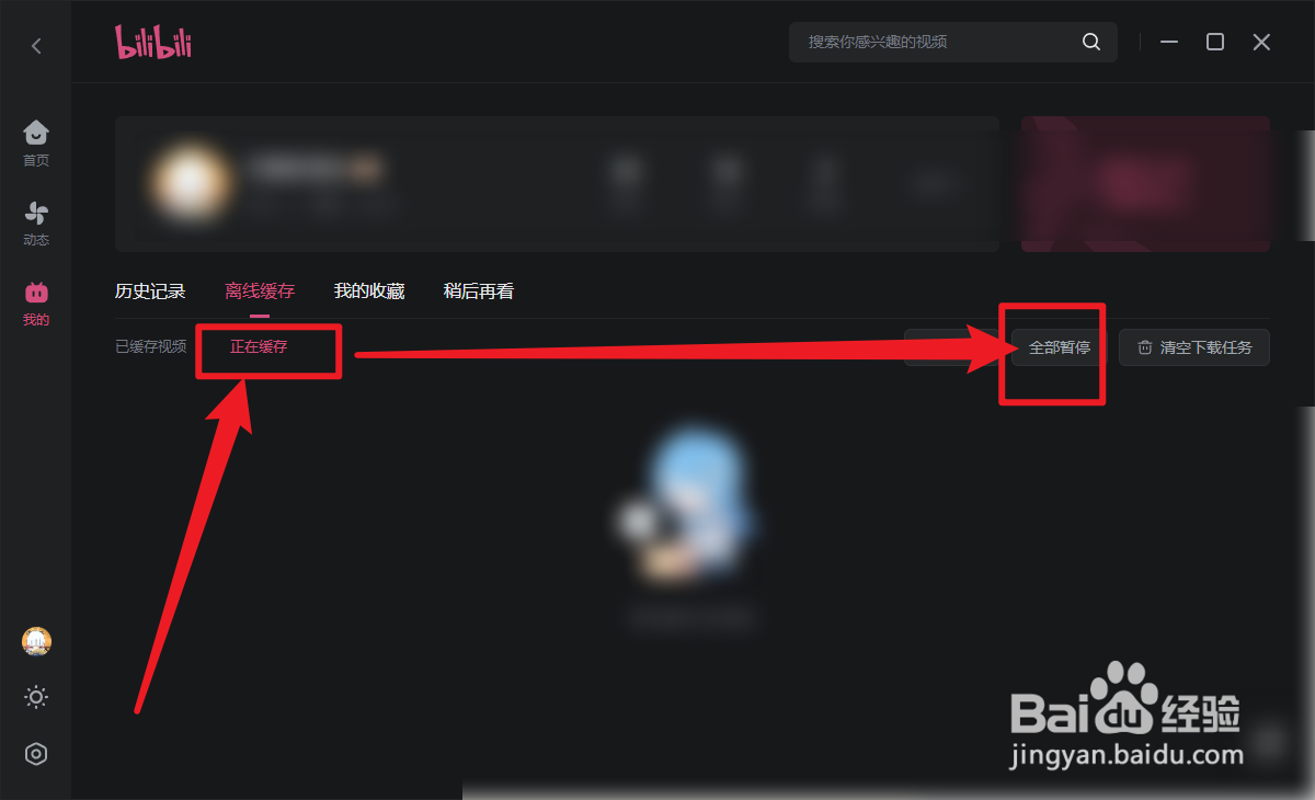 哔哩哔哩怎么暂停全部缓存任务