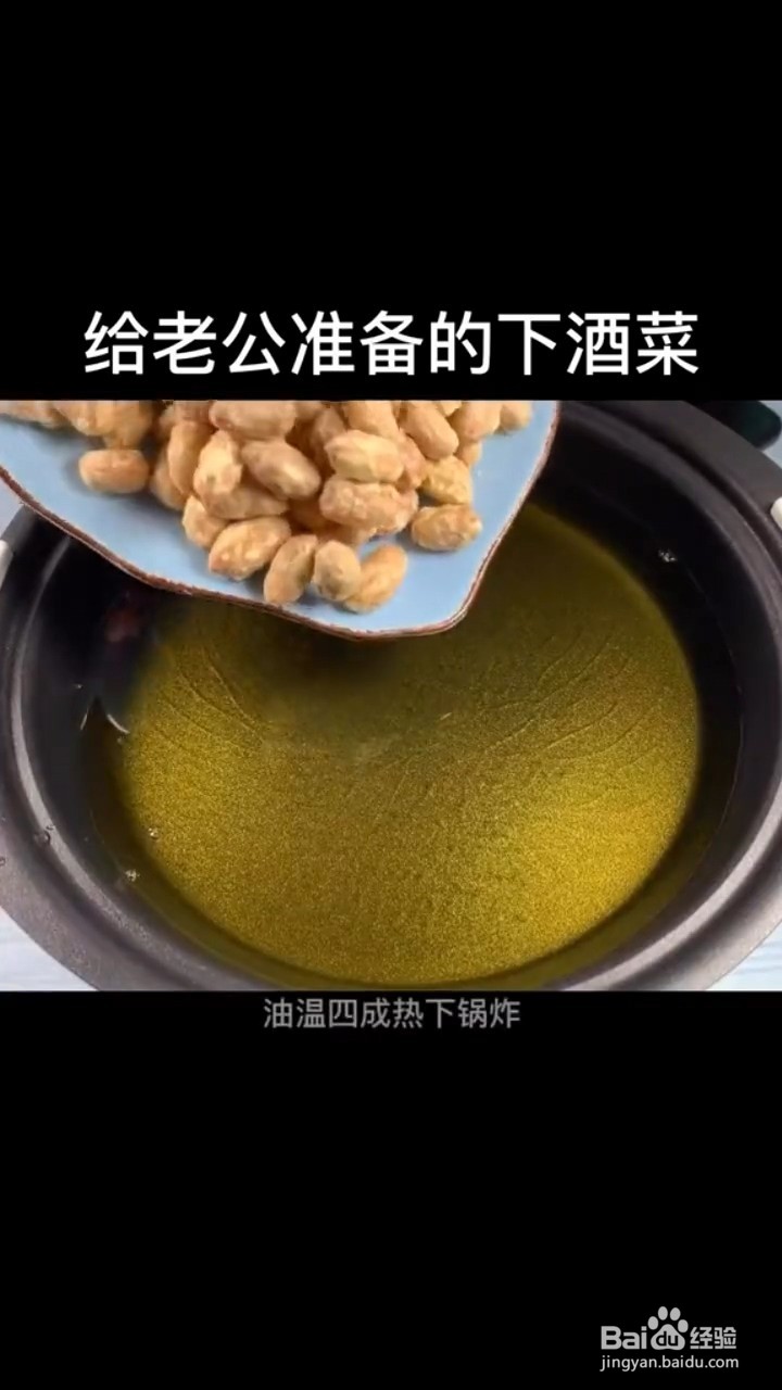 如何制作香酥花生米