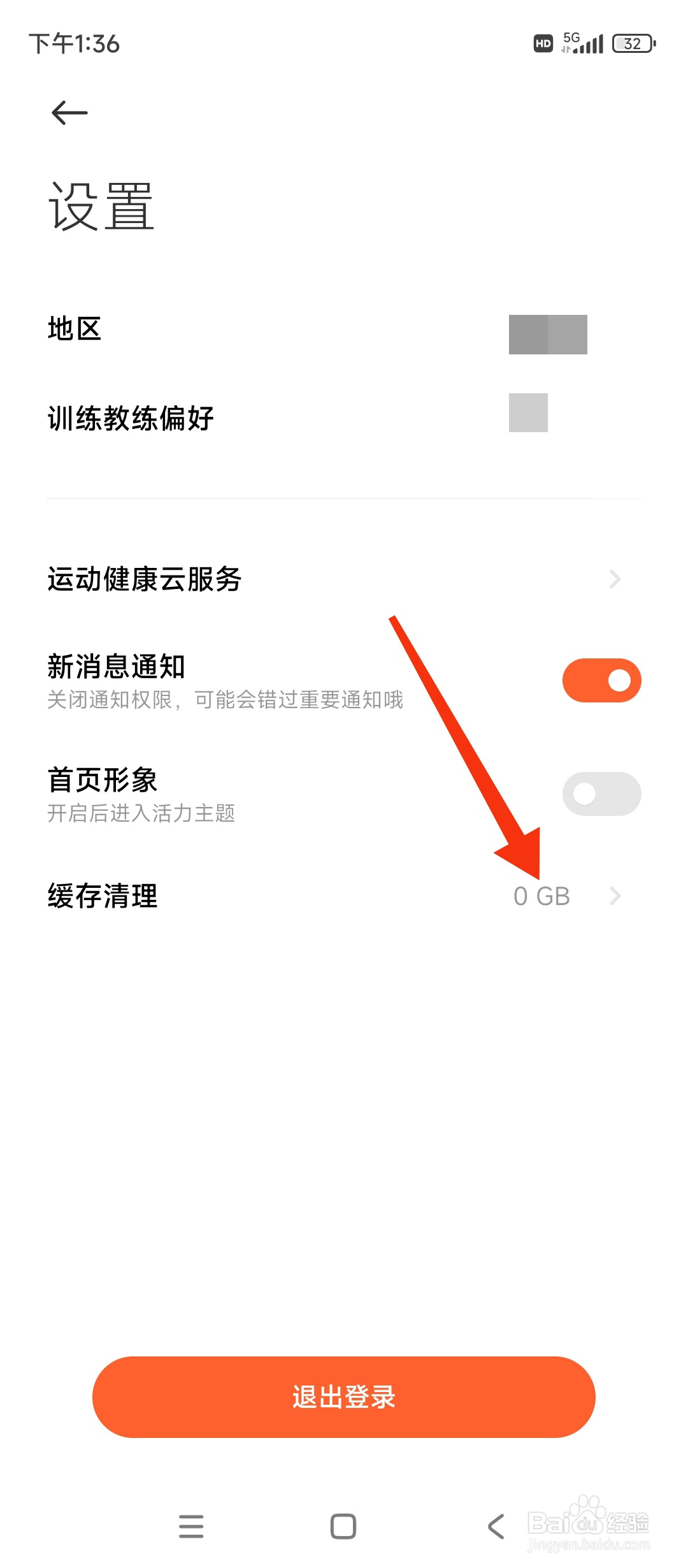 小米运动健康如何清理缓存