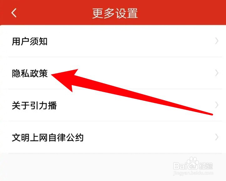 引力播app在哪里查看详细的隐私政策内容
