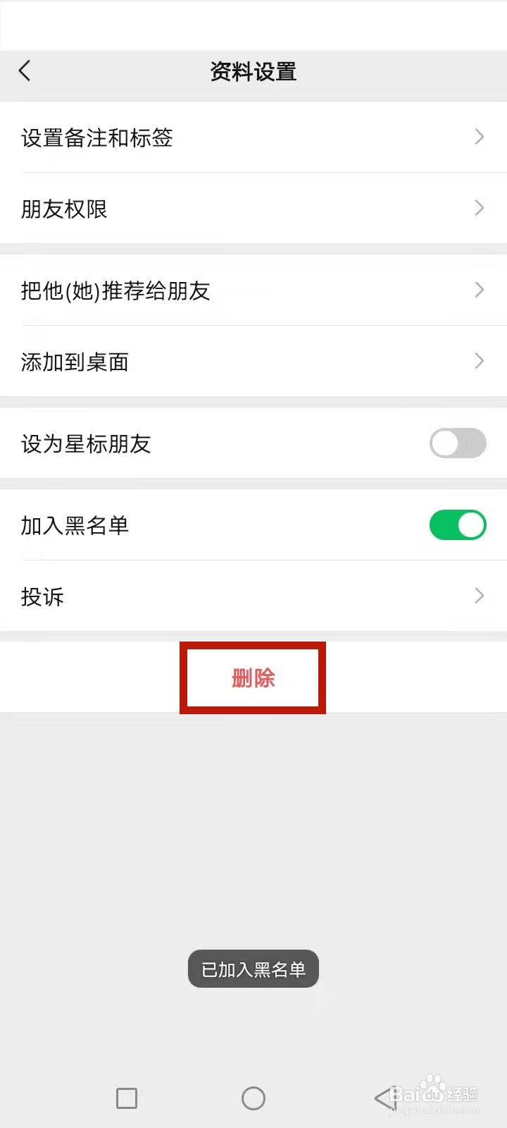 加入黑名单再删除