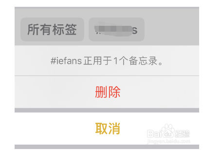 iphone备忘录怎么删除标签