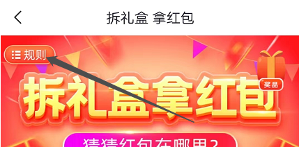 安卓版好分期如何查看拆礼盒规则