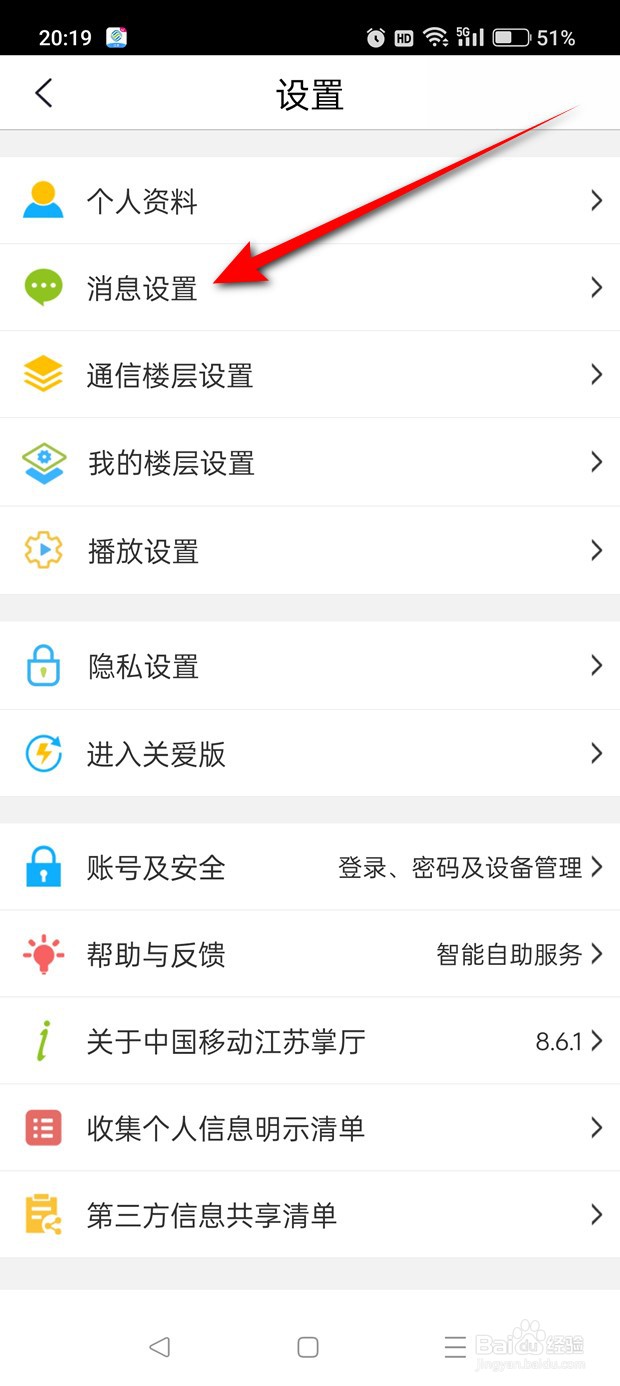 中国移动江苏接收临时聊天消息怎么开启与关闭