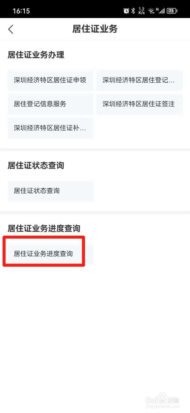 深圳居住证办理进度怎么查