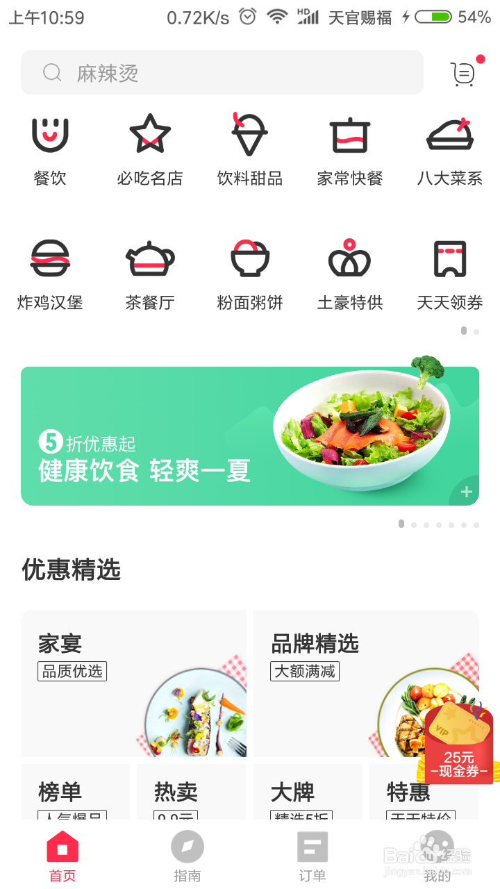 百度外卖如何修改密保手机号