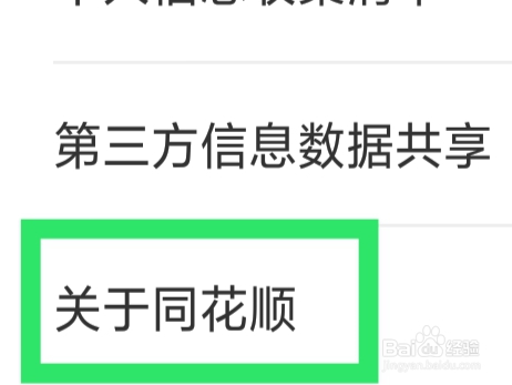 同花顺炒股票怎样查看用户协议