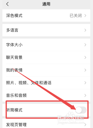 微信怎么设置扬声器模式