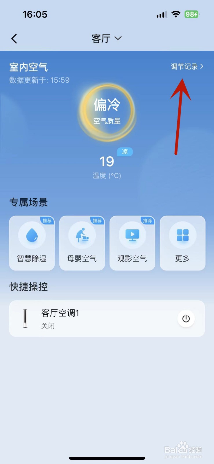 海尔智家app怎么查看空调调节记录