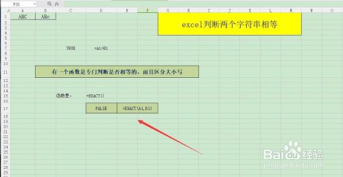 在excel判断两个字符串相等，不同情况