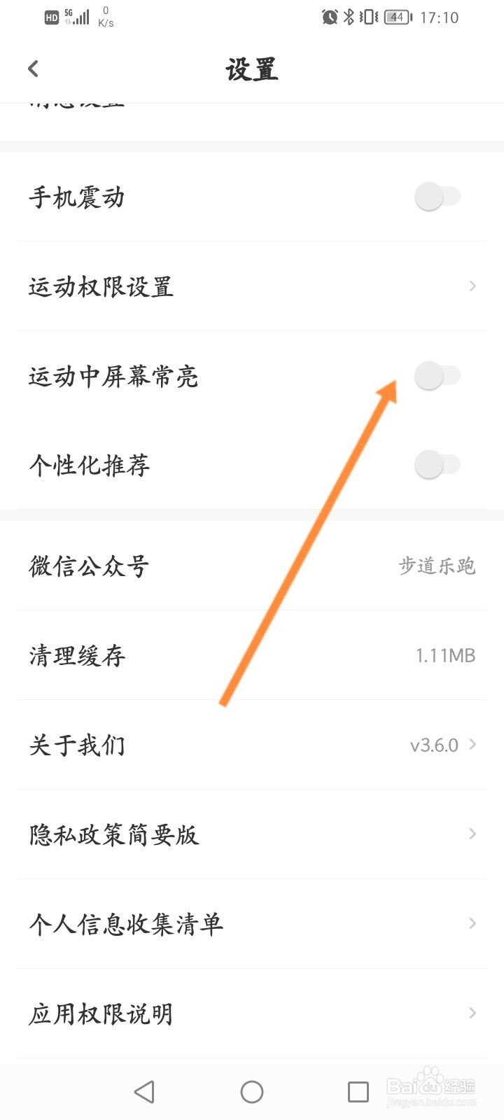 步道乐跑怎么开启运动中屏幕常亮功能