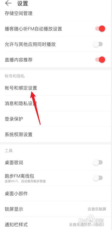 网易云解绑手机号?