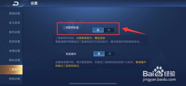 王者荣耀怎么打开二级密码设置？