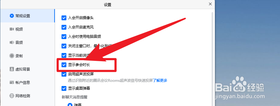 腾讯会议怎么设置显示参会时长