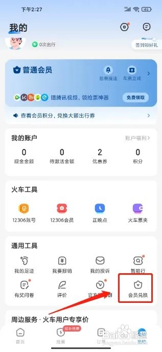 智行火车票12306抢票怎么兑换会员福利