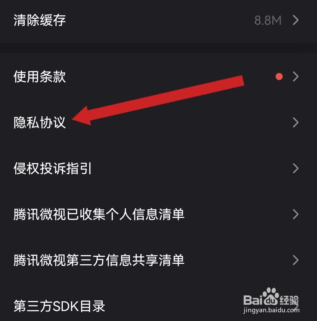 微视查看隐私协议的方法？
