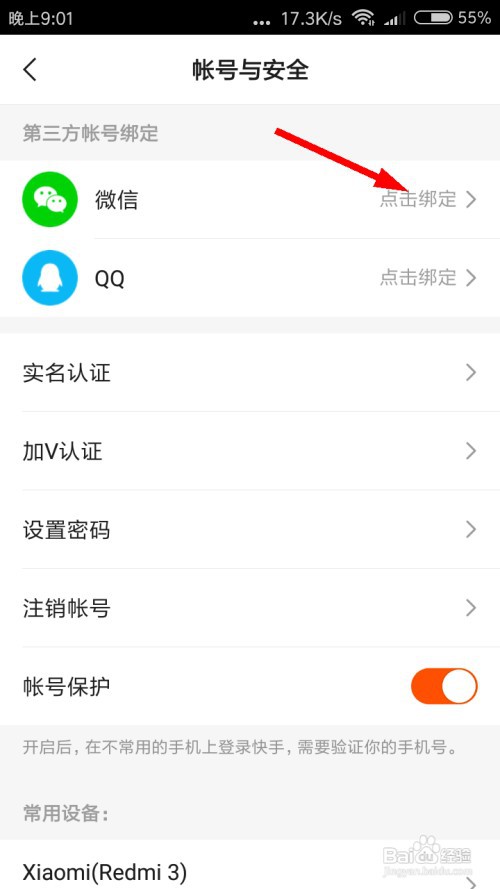 快手怎么绑定微信？