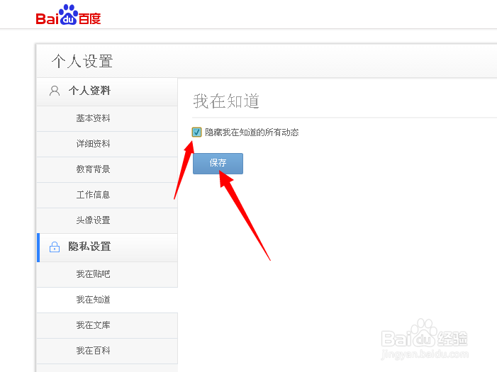 怎么隐藏自己在百度知道和百度贴吧的动态