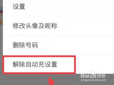 怎么取消支付宝自动充值话费业务