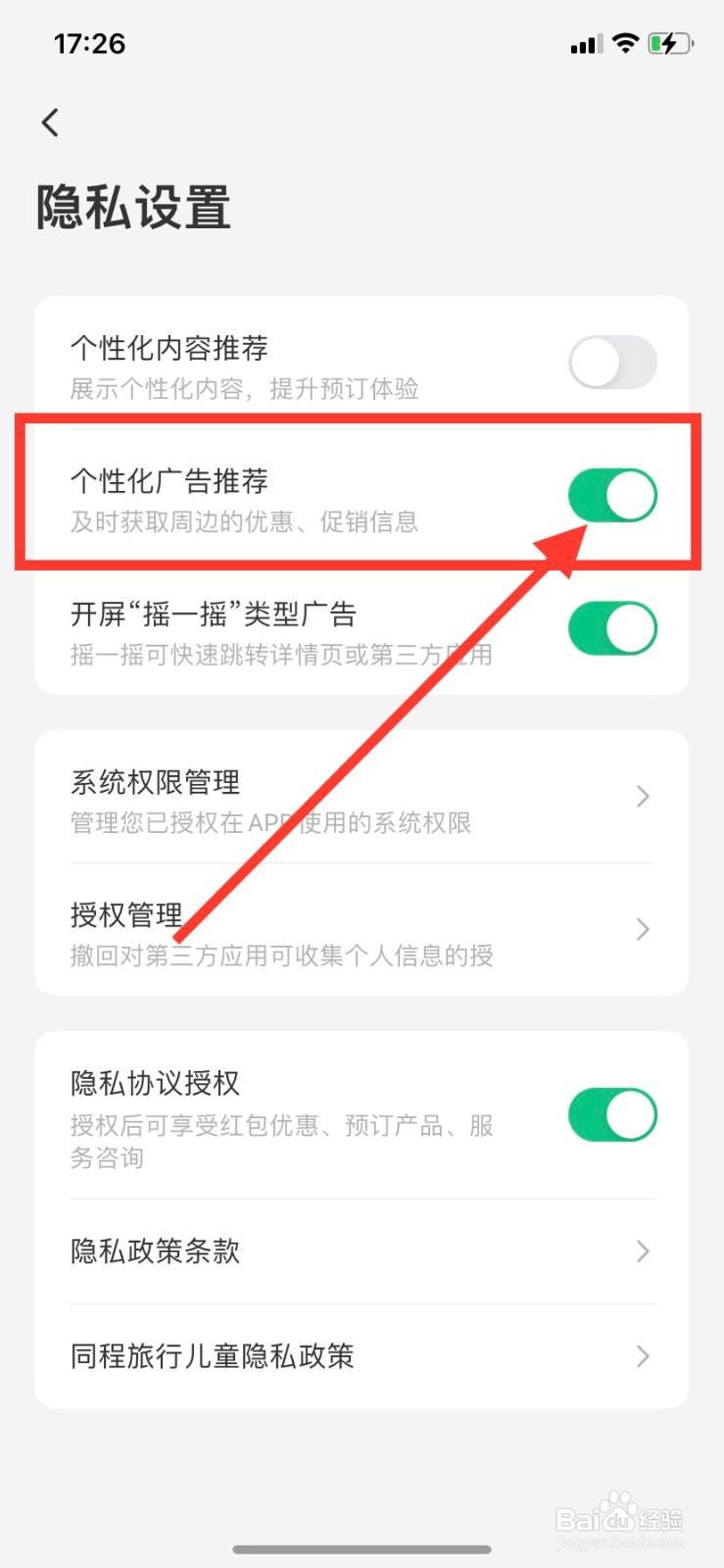 同程旅游如何关闭个性化广告推荐