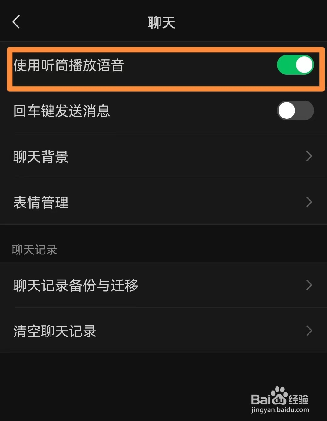 手机微信如何开启使用听筒播放语音模式
