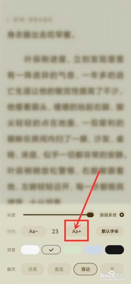 番茄阅读app里面的如何放大字体