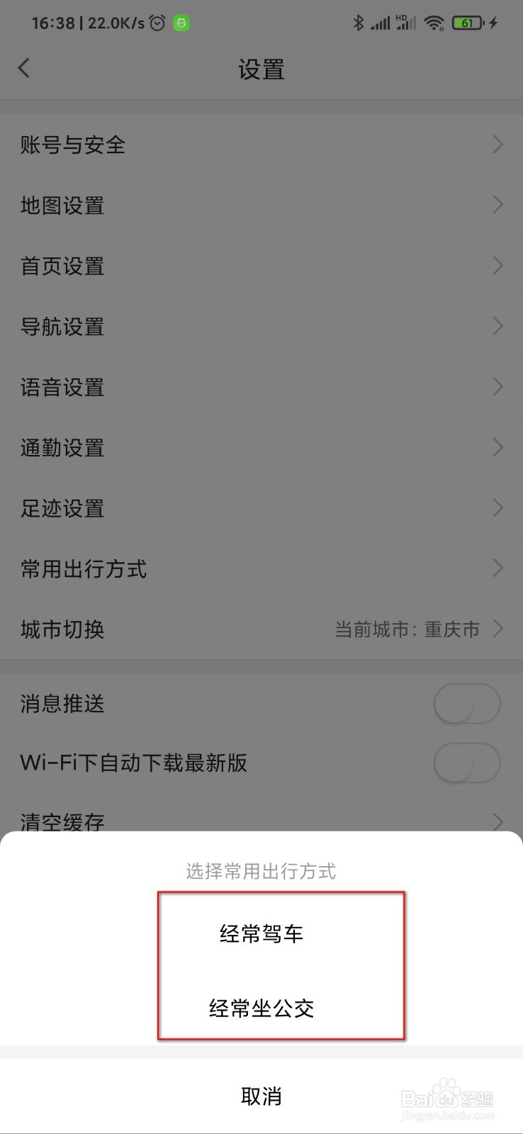 高德地图怎么设置常用出行方式