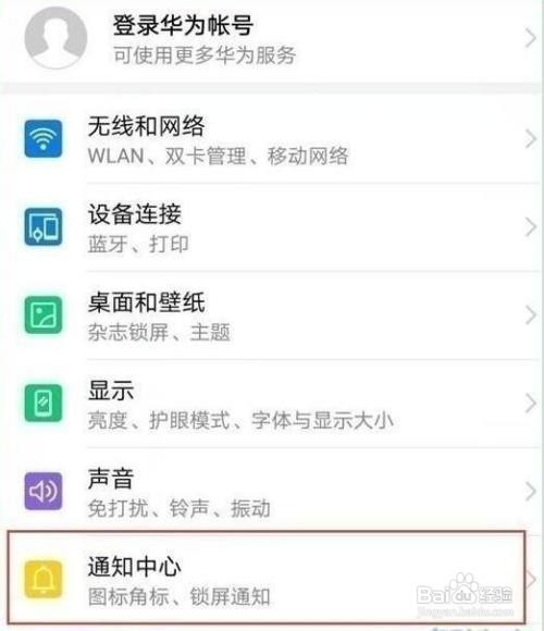 华为手机如何设置通知亮屏