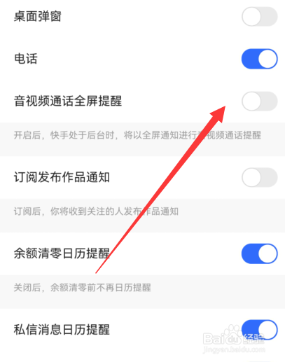 快手音视频通话全屏提醒如何关闭